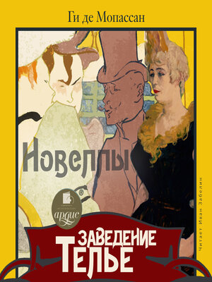 cover image of Заведение Телье. Новеллы